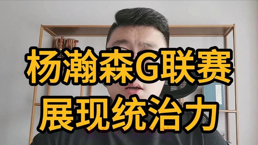 杨瀚森22分7板3助1断2帽 混音大胜蓝队