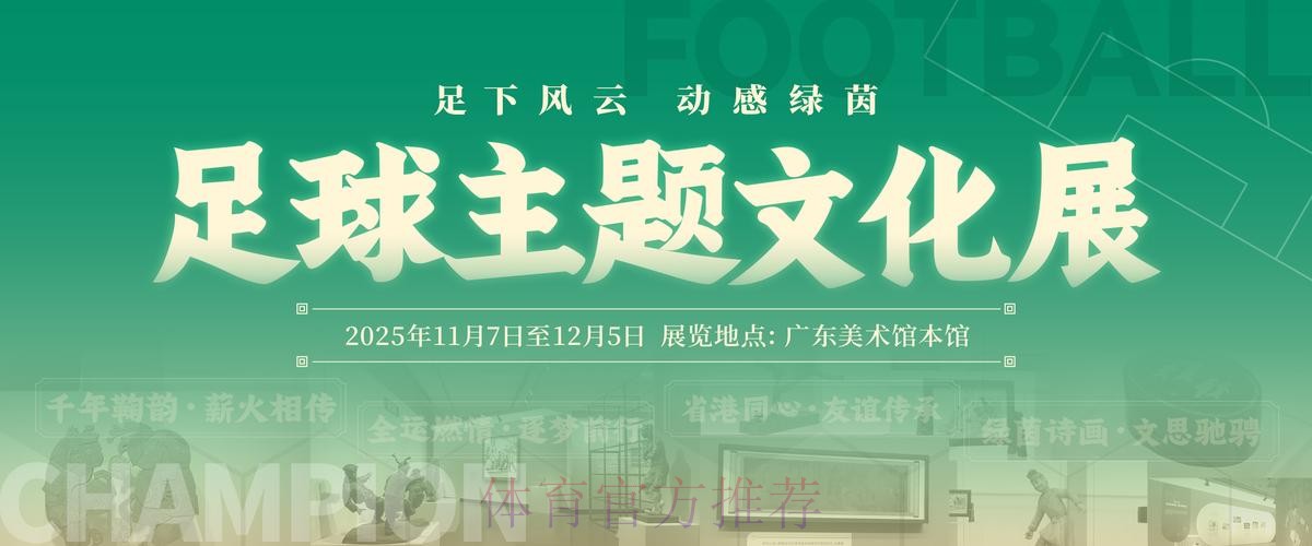 十五运会足球主题文化展广州启幕
